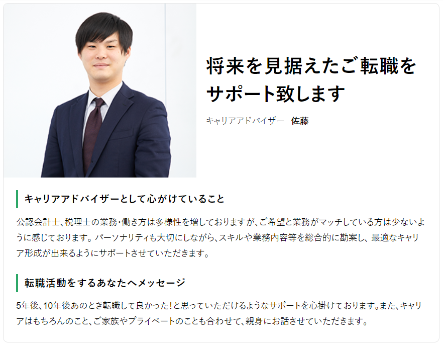 マイナビ会計士のキャリアアドバイザー紹介1