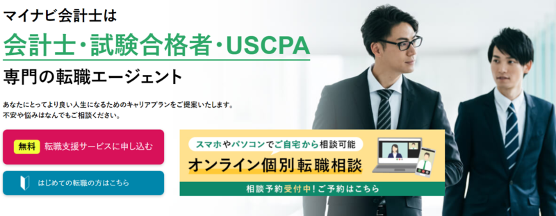 USCPAの転職に特化したエージェント「マイナビ会計士」の公式サイト
