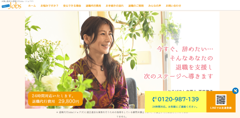 正社員を辞めたい場合のおすすめサービス「退職代行Jobs」公式サイト