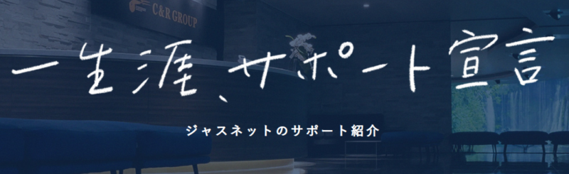 ジャスネットキャリア サポート 画像