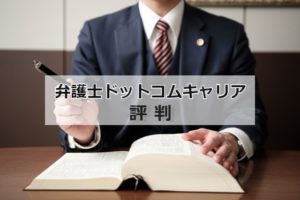 弁護士ドットコムキャリアの評判は？弁護士が効率良く転職成功する活用法