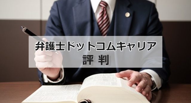 弁護士ドットコムキャリアの評判は?弁護士が効率良く転職成功する活用法
