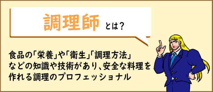 調理師 なるには 資格 とは