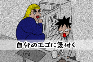 自分のエゴに気付く
