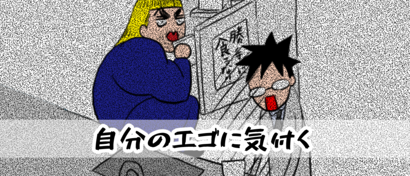 自分のエゴに気付く