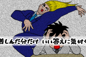 苦しんだ分だけいい答えに気付く