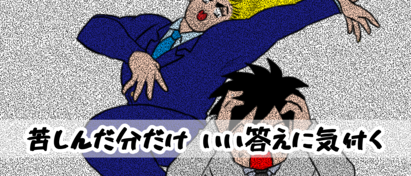 苦しんだ分だけいい答えに気付く