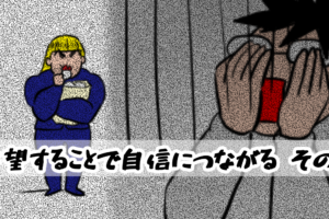 失望することで自信につながる-その1