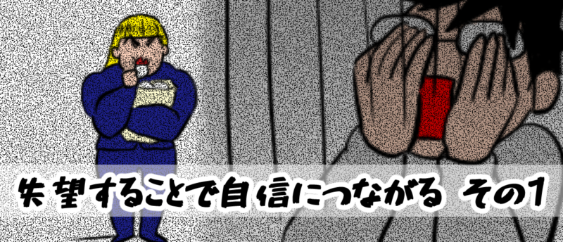 失望することで自信につながる-その1
