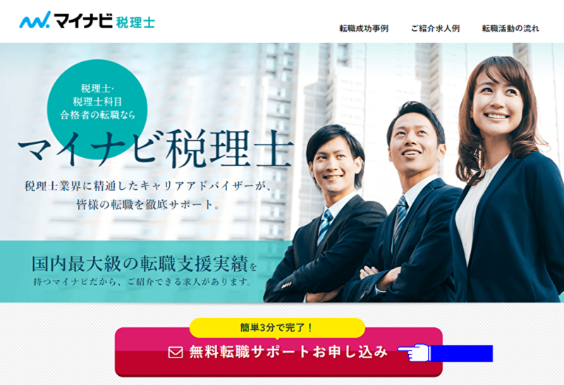 【マイナビ税理士】登録方法-トップ
