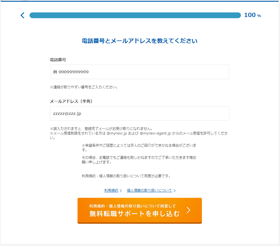 【マイナビ税理士】登録方法11