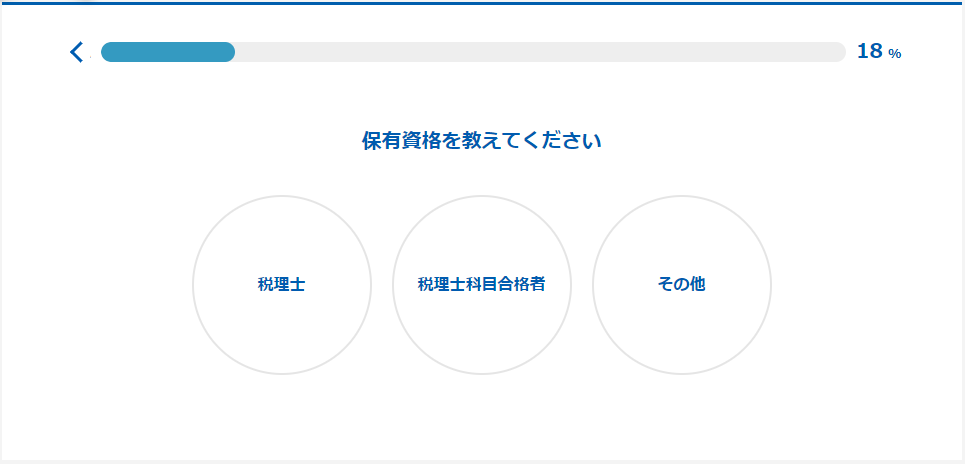【マイナビ税理士】登録方法2