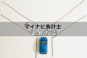 マイナビ会計士の退会は簡単？退会手順と退会後に効率良く転職成功する方法