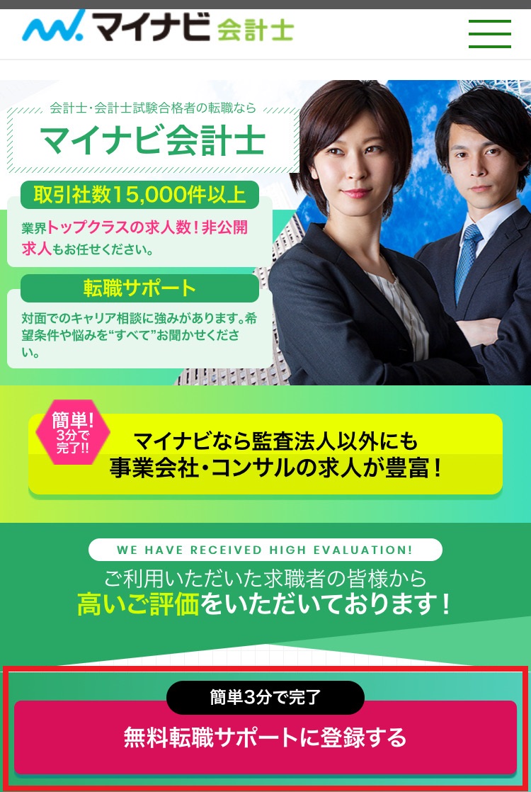 マイナビ会計士の登録手順「無料転職サポートに登録する」を押下