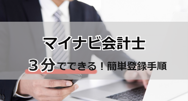 マイナビ会計士の登録は3分で完了!登録手順と登録後にフル活用する秘訣