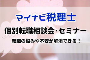 【マイナビ税理士】個別転職相談会-セミナー