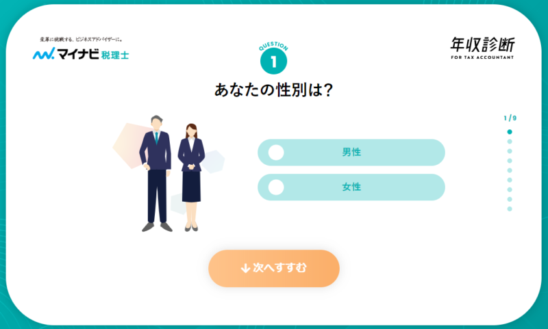 【マイナビ税理士】年収診断1