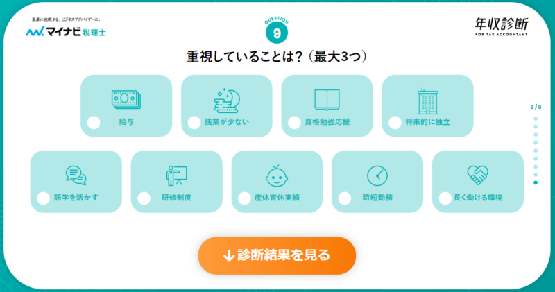 【マイナビ税理士】年収診断10