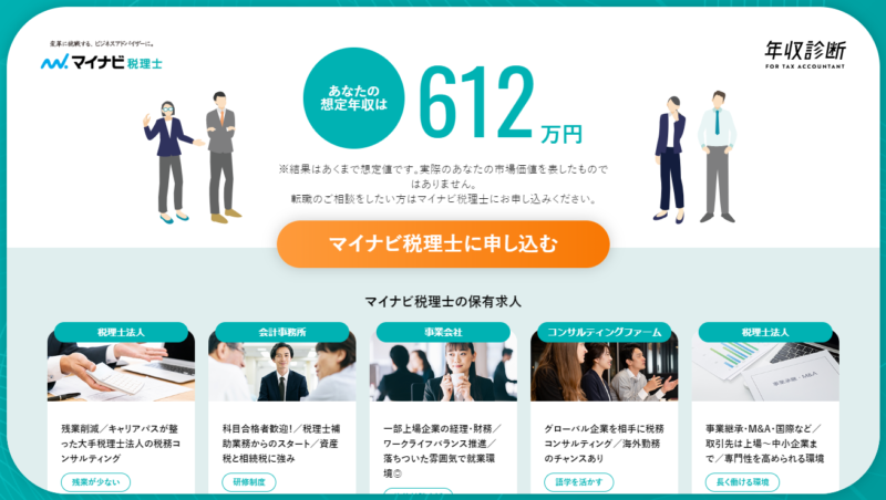 【マイナビ税理士】年収診断11
