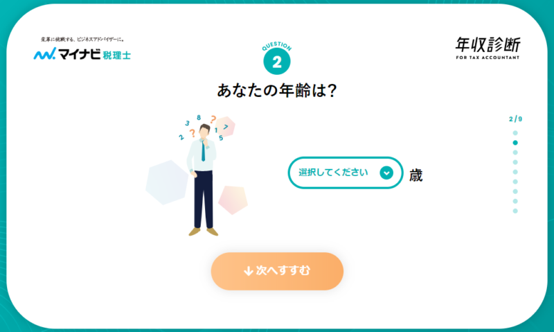 【マイナビ税理士】年収診断2