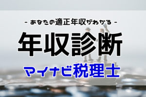 マイナビ税理士の年収診断とは？適正年収を診断して年収アップ転職！