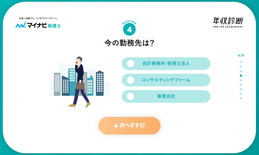 【マイナビ税理士】年収診断5