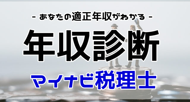 マイナビ税理士の年収診断とは?適正年収を診断して年収アップ転職!