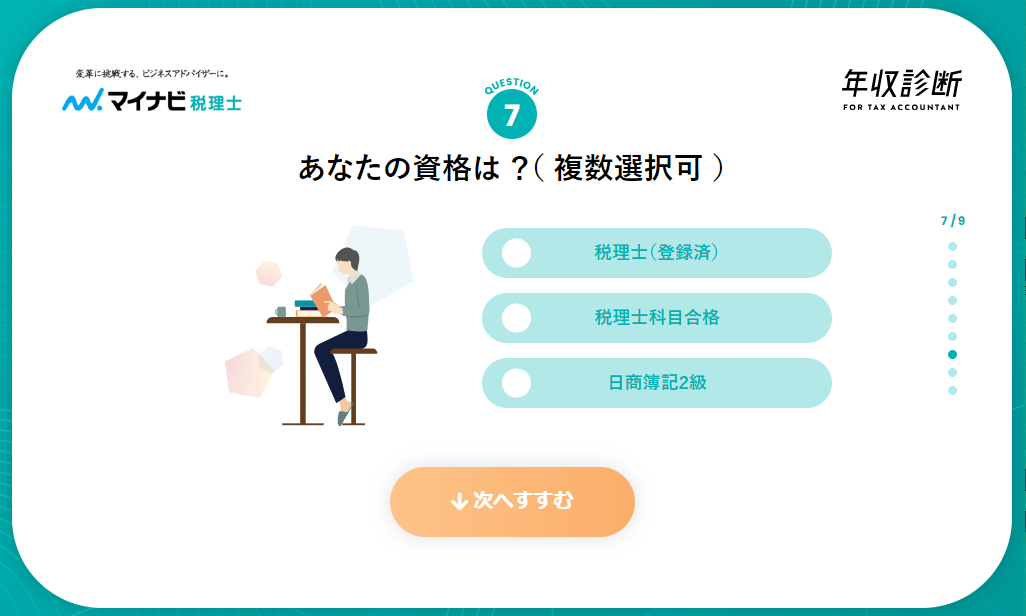 【マイナビ税理士】年収診断8