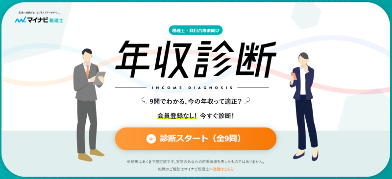 【マイナビ税理士】年収診断