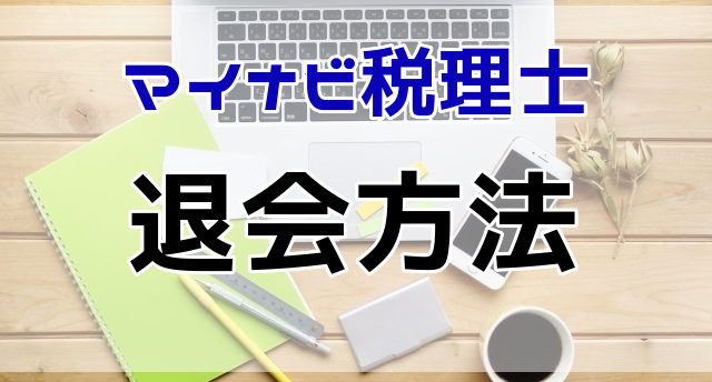 マイナビ税理士の退会方法は?退会時の注意点と税理士の転職成功法とは