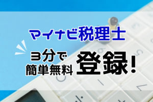 マイナビ税理士の登録方法は？3分でできる登録法と登録後の流れを解説！