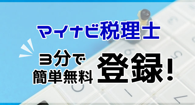 マイナビ税理士の登録方法は?3分でできる登録法と登録後の流れを解説!