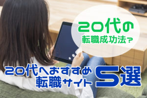 20代の転職が成功する転職サイト5選！転職成功率を上げる方法とは？