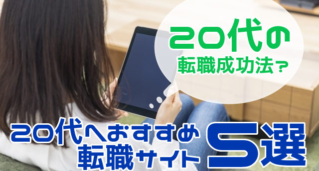 【転職サイト】20代