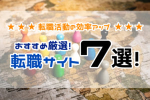 【厳選】おすすめの転職サイト7選！悩み別で利用すべき転職サイトを解説