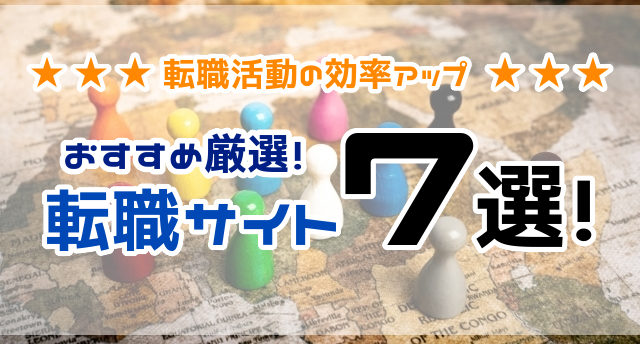 【厳選】おすすめの転職サイト7選!悩み別で利用すべき転職サイトを解説