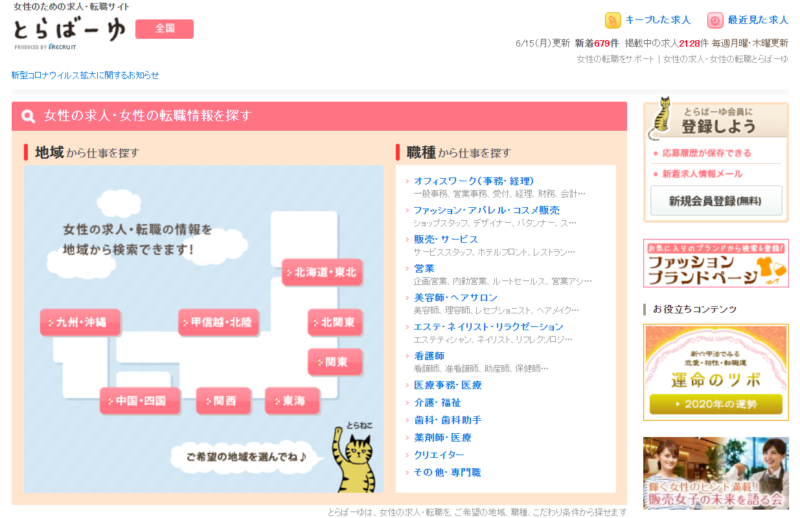 【とらばーゆ】公式サイト-トップ