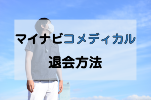 マイナビコメディカルの退会は簡単？退会後でも転職成功する秘訣も大公開