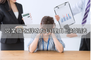 営業を辞めたいと感じる時の対策は？営業職を辞めたい気持ちが和らぐ対処法