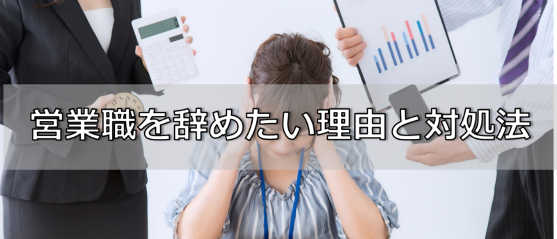営業職を辞めたい原因別に対策がある!営業からの転職に有利な職種もご紹介