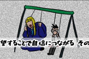 【4コマ編】失望することで自信につながる-その2