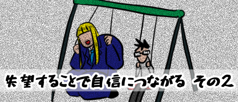 【4コマ編】失望することで自信につながる-その2