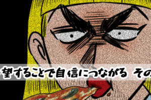 【4コマ編】失望することで自信につながる-その3