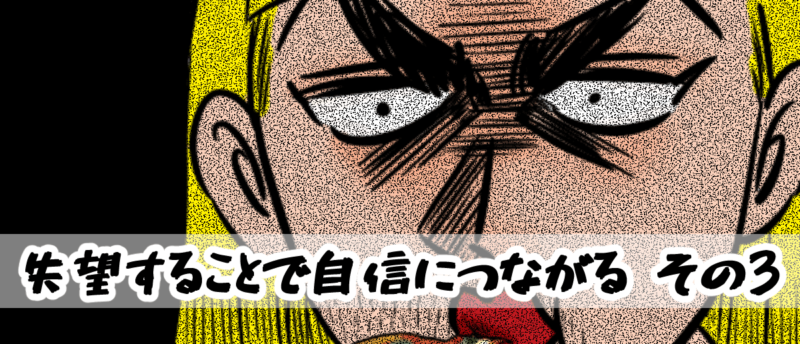 【4コマ編】失望することで自信につながる-その3