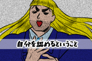 【4コマ編】自分を認めるということ