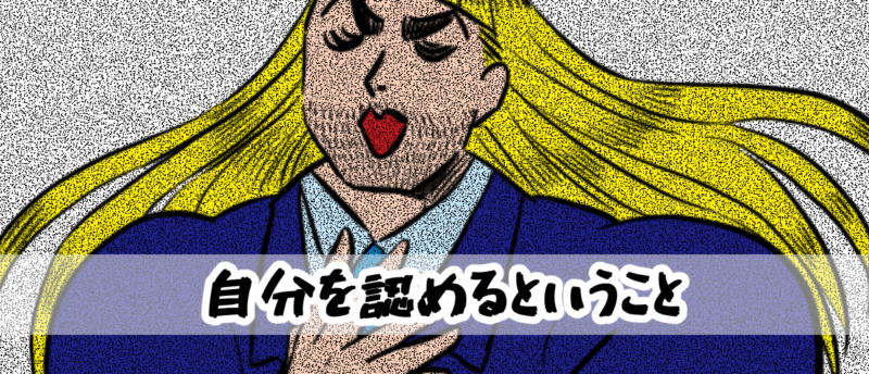 【4コマ編】自分を認めるということ