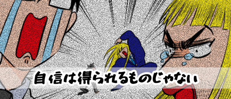 【4コマ編】自信は得られるものじゃない