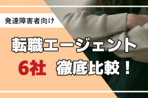発達障害　転職エージェント　アイキャッチ