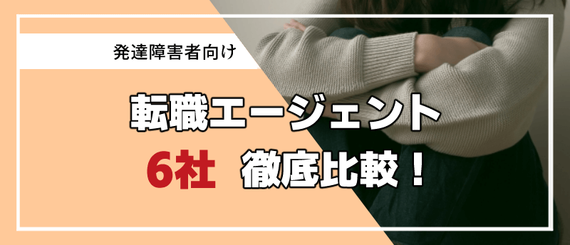 発達障害 転職エージェント アイキャッチ