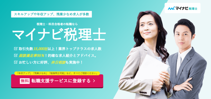 財務の転職に適した転職エージェント「マイナビ税理士」公式サイト